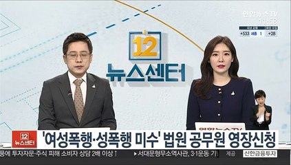 '여성폭행·성폭행 미수' 법원 공무원 영장신청