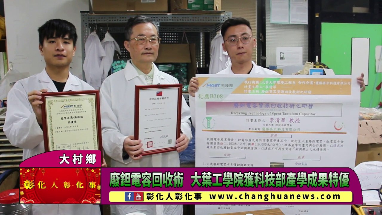 廢鉭電容回收術 大葉工學院獲科技部產學成果特優