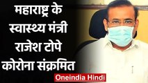 Coronavirus in Maharashtra: स्वास्थ्य मंत्री Rajesh Tope हुए कोरोना संक्रमित | वनइंडिया हिंदी