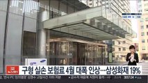 구형 실손 보험료 4월 대폭 인상…삼성화재 19%