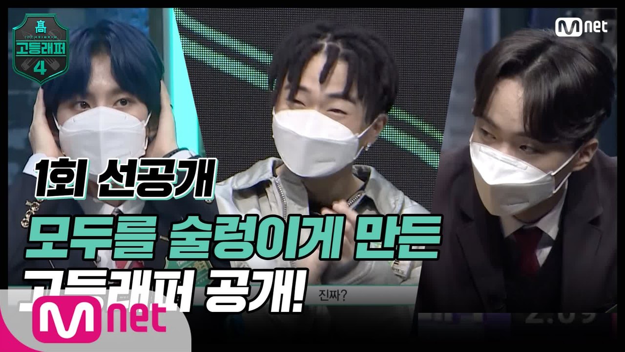 [#고등래퍼4/1회 선공개] 모두를 술렁이게 만든 고등래퍼 공개!
