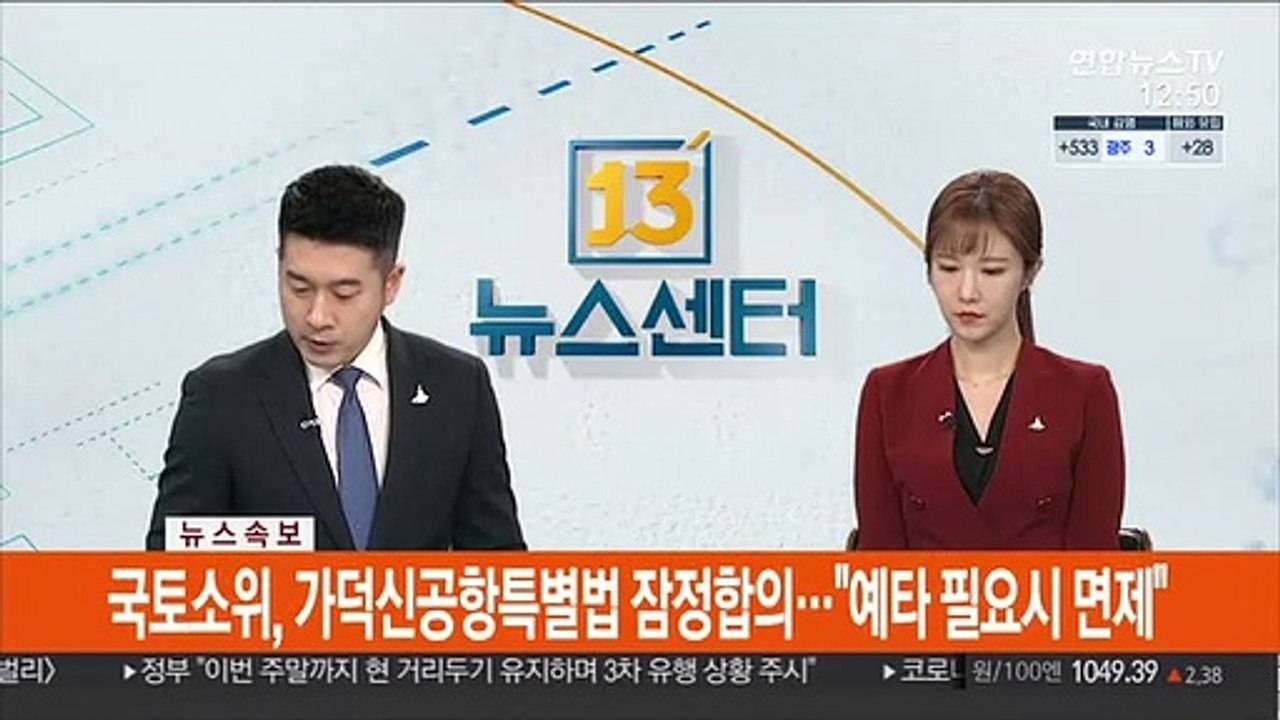 [속보] 국토소위, 가덕신공항특별법 잠정합의…"예타 필요시 면제"