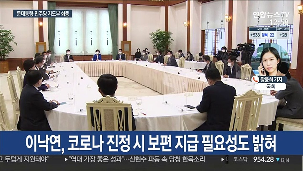 문대통령·與지도부 "재난지원금, 최대한 넓고 두텁게"