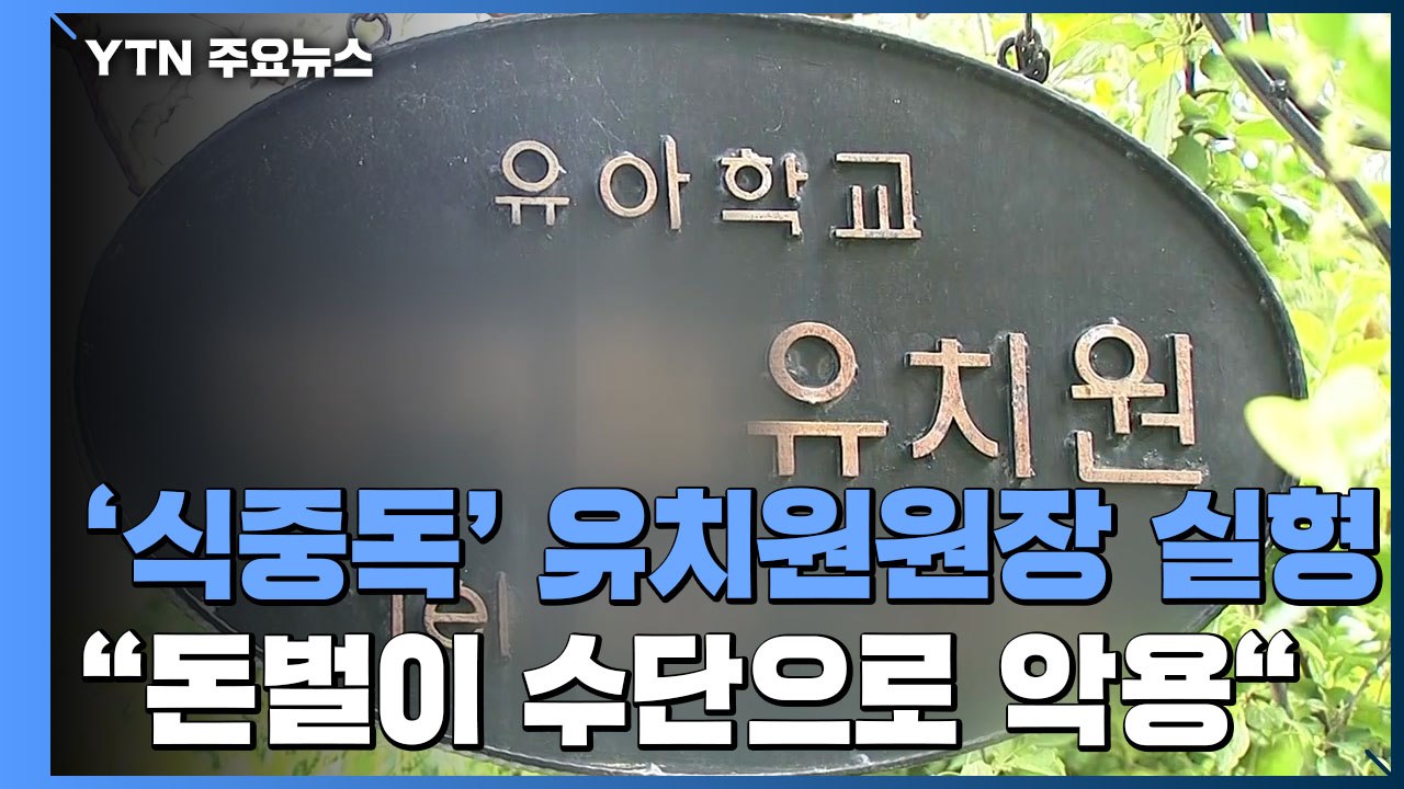 [취재N팩트] '집단 식중독' 안산유치원 원장 징역 5년..."범죄단체처럼 은폐" /...