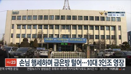 손님 행세하며 금은방 털어…10대 3인조 영장