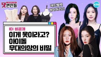 이게 옷이라고?…아이돌 무대의상의 비밀 |댓변인들|AYO 에이요|Reaction