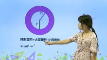 432圆环的面积|小学数学|六年级上
