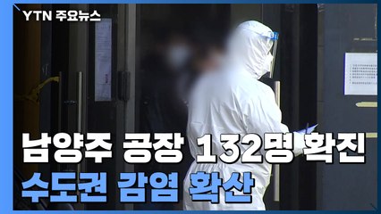 남양주 공장 누적 확진 132명...수도권 곳곳 산발적 집단감염 / YTN