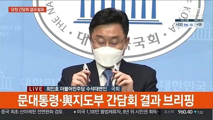 [현장연결] 문대통령·與지도부 간담회 결과 브리핑
