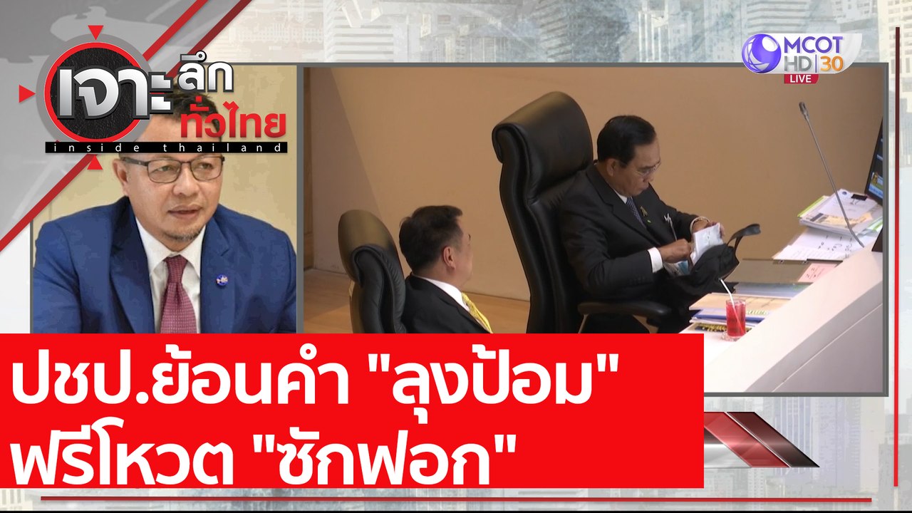 ปชป.ย้อนคำ "ลุงป้อม" ฟรีโหวต "ซักฟอก" : เจาะลึก...