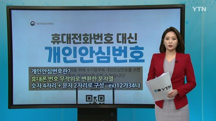 [더뉴스 나우] 오늘부터 '개인안심번호' 사용...여론은? / YTN