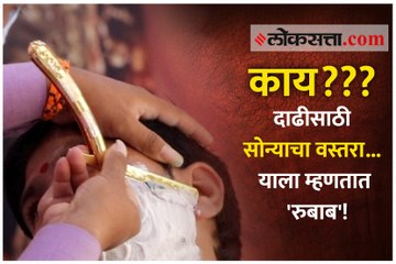 याला म्हणतात 'रुबाब'! ८ तोळ्याच्या सोन्याच्या वस्तऱ्याने करतोय दाढी