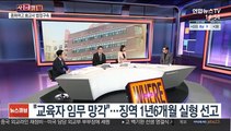 [사건큐브] '스쿨미투' 용화여고 전직 교사 징역 1년 6개월 법정구속