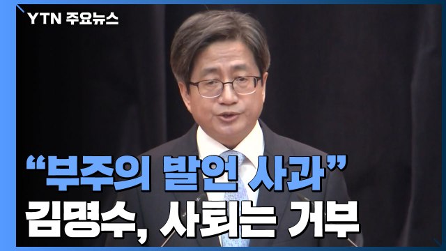 김명수 대법원장 부주의한 발언 깊은 사과...정치적 고려 없었다 사퇴는 거부 / YTN