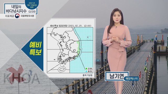 [내일의 바다낚시지수] 2월 20일 토요일, 동해, 남해 동부 풍랑 예비특보, 일부 지역 / YTN
