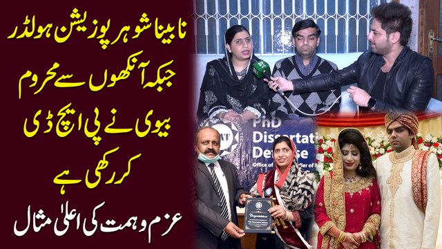 Nabeena shohar position holder jabkay ankhon se mehroom bivi ne phd kr rakhi hai, azam o himat ki aala misaal