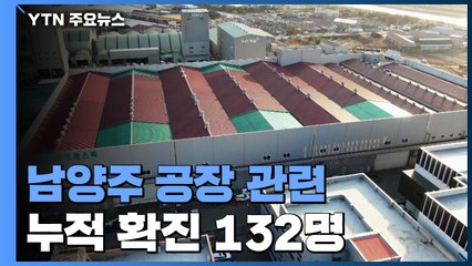 남양주 공장 누적 확진 132명...음성 판정 노동자 재검사 / YTN