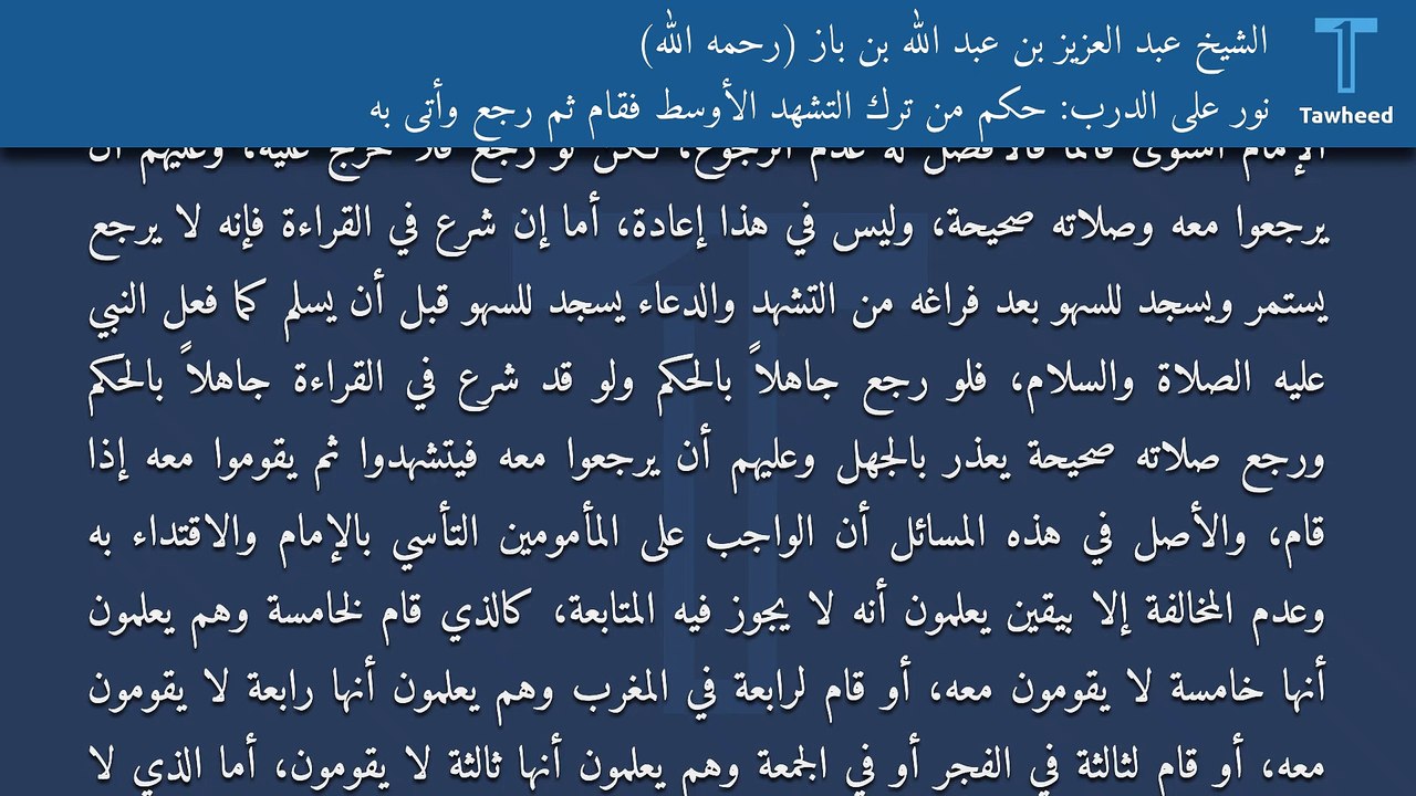 نور على الدرب: حكم من ترك التشهد الأوسط فقام ثم رجع وأتى به - الشيخ عبد العزيز بن عبد الله بن باز (رحمه الله)