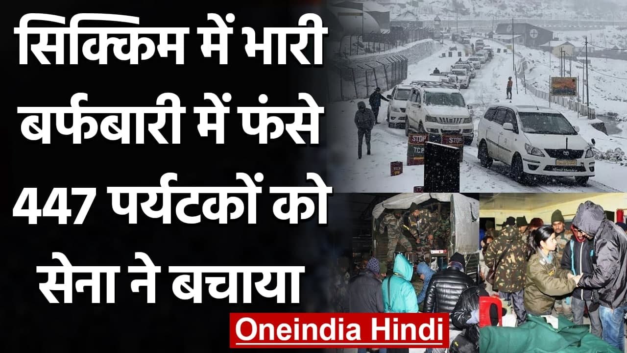 Sikkim Heavy Snowfall: बर्फबारी में फंसे 447 Tourists को Indian Army ने बचाया | वनइंडिया हिंदी