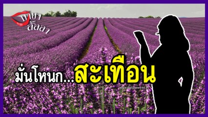 มายาลั้ลลา | นักร้องสาวสาวฮา หากินกับมุกบูลลี่เดิมๆจนคนเอือม | Dailynews