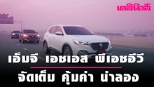 เอ็มจี เอชเอส พีเอชอีวี จัดเต็ม คุ้มค่า น่าลอง