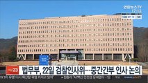 법무부, 22일 검찰인사위…중간간부 인사 논의