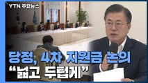 당정, 4차 지원금 넓고 두텁게 한목소리...