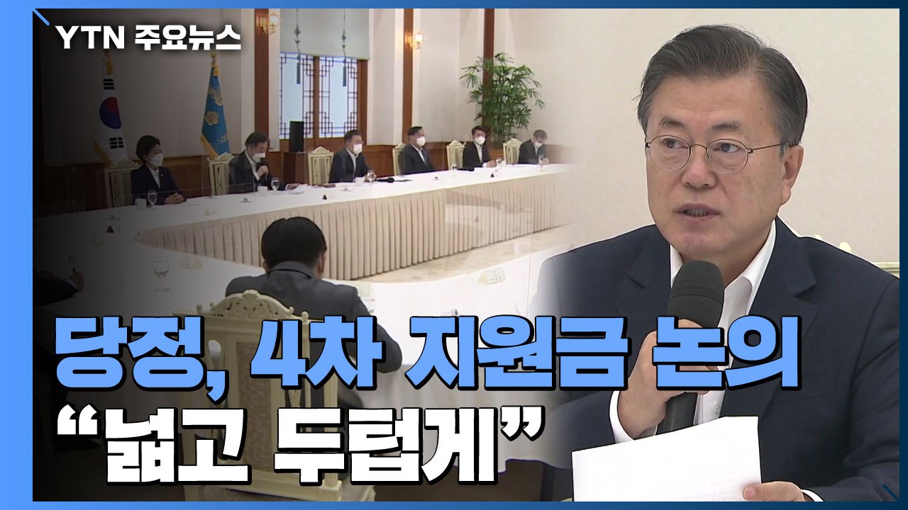 당정, 4차 지원금 넓고 두텁게 한목소리..."코로나 끝나면 위로 지원금" / YTN