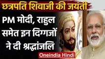 Chhatrapati Shivaji birth anniversary:PM Modi,Amit Shah ने दी श्रद्धांजलि | वनइंडिया हिंदी