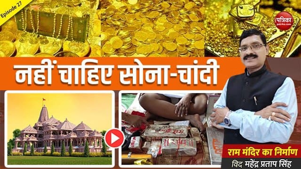 नहीं चाहिए सोना-चांदी: राम मंदिर का निर्माण With Mahendra Pratap Singh  Episode-27