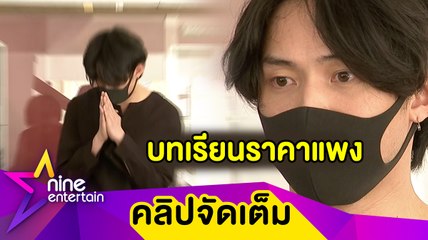 “ดีเจมะตูม” รับผิดทุกข้อกล่าวหา จำเป็นบทเรียนราคาแพงที่สุดในชีวิต(คลิปจัดเต็ม)