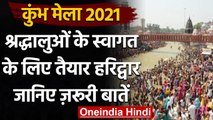 Kumbh Mela 2021: 28 दिन का होगा Kumbh, 1 April से होगी मेले की शुरुआत  । वनइंडिया हिंदी