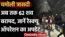 Uttarakhand Glacier Burst: Tapovan Tunnel और रैणी से बरामद हुए 62 शव, 28 मानव अंग | वनइंडिया हिंदी