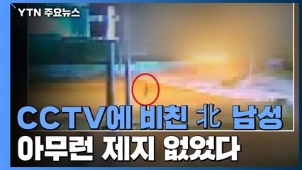 도로 CCTV에 비친 北 남성...제지 안받고 남쪽으로 직진 / YTN