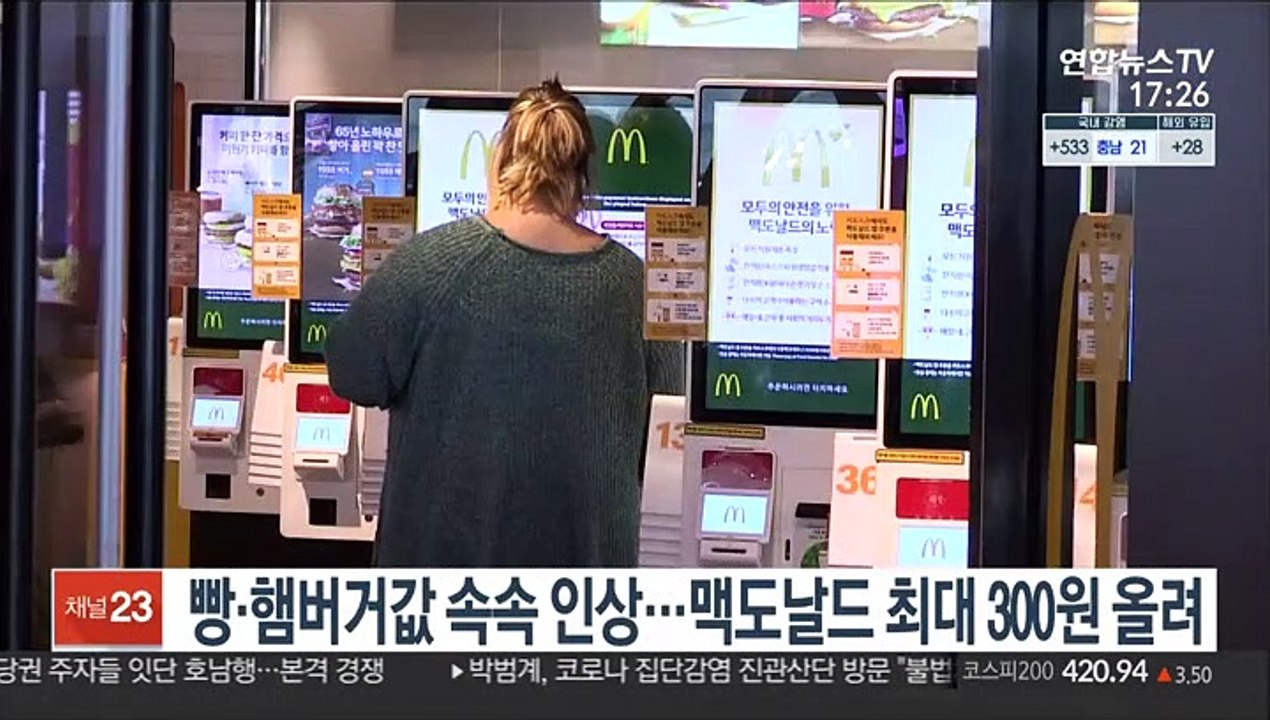 빵·햄버거값 속속 인상…맥도날드 최대 300원 올려