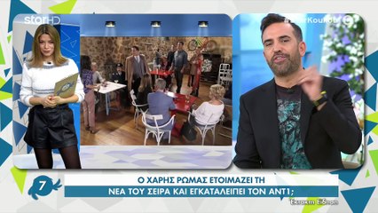 Χάρης Ρώμας: Εγκαταλείπει τον ΑΝΤ1 και ετοιμάζει νέα σειρά με τον Νίκο Κοκλώνη;