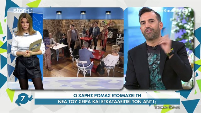 Χάρης Ρώμας: Εγκαταλείπει τον ΑΝΤ1 και ετοιμάζει νέα σειρά με τον Νίκο Κοκλώνη;