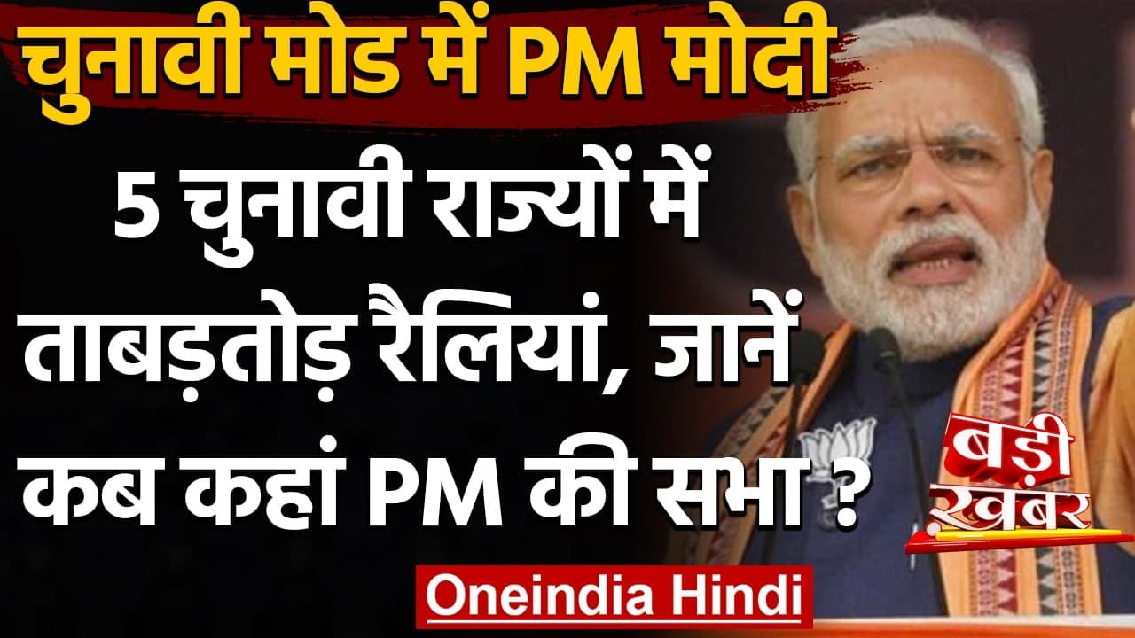 PM Narenedra Modi चुनावी मोड में,2 हफ्ते में करेंगे 5 चुनावी राज्यों के दौरे | वनइंडिया हिंदी