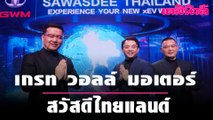 เกรท วอล์ มอเตอร์ สวัสดีไทยแลนด์| Dailynews