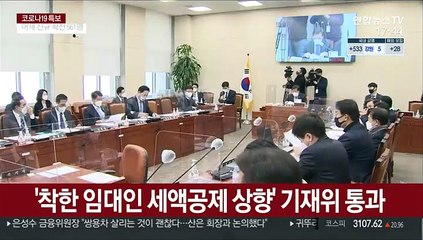 '착한 임대인 세액공제 50→70% 상향' 기재위 통과