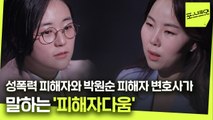 '죽기 살기로 저항해야만 피해자가 아닙니다' [포스트잇+] / YTN