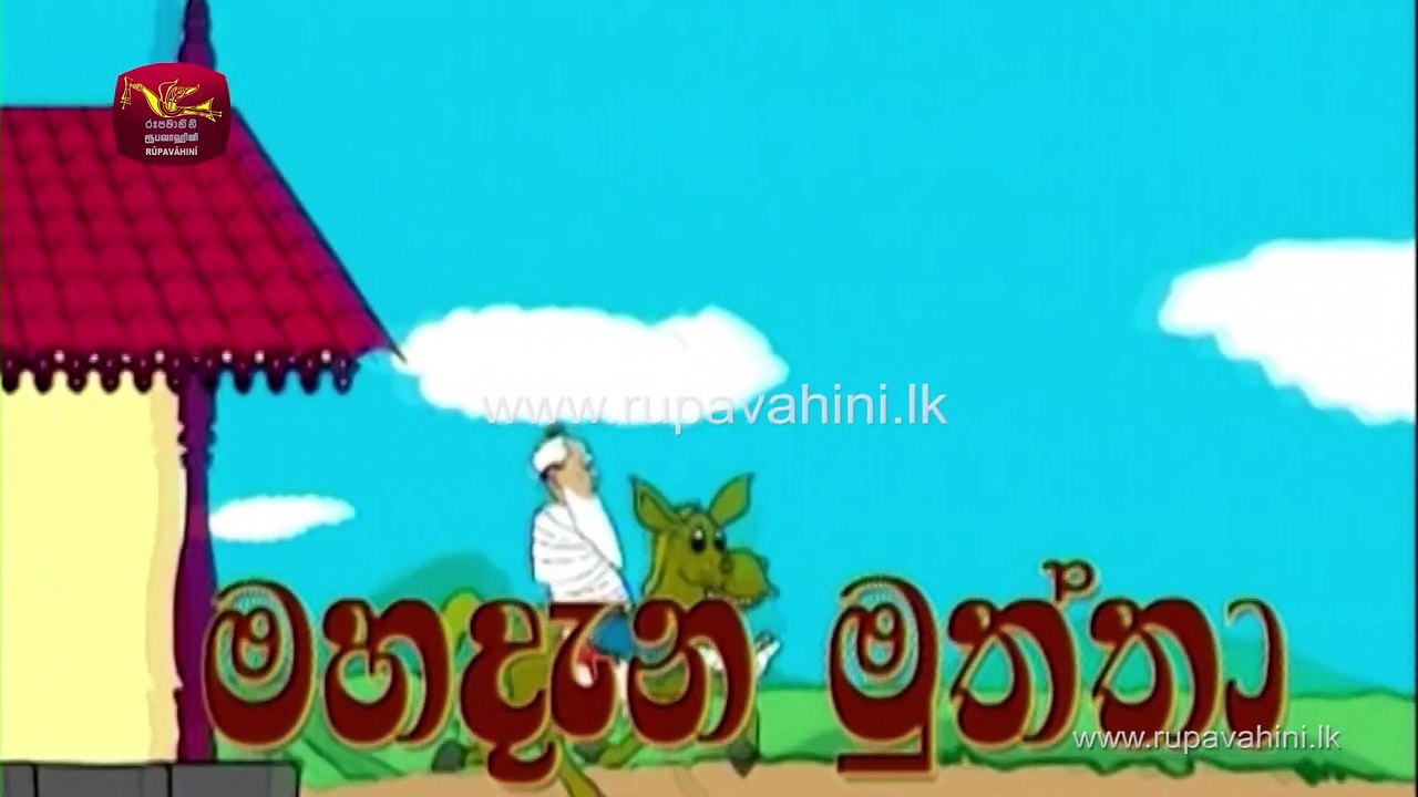 මහදැන මුත්තා තේමා ගීතය - Mahadana Muttha Theme Song