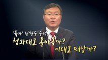 [영상] 휴가 떠난 신현수, 돌아올까? / YTN