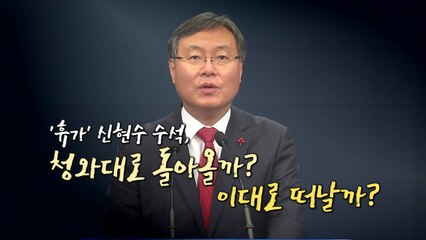 [영상] 휴가 떠난 신현수, 돌아올까? / YTN