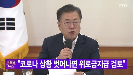 [YTN 실시간뉴스] "코로나 상황 벗어나면 위로금지급 검토" / YTN