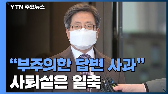 김명수 대법원장 부주의한 답변에 깊은 사과 ...사퇴는 거부 / YTN