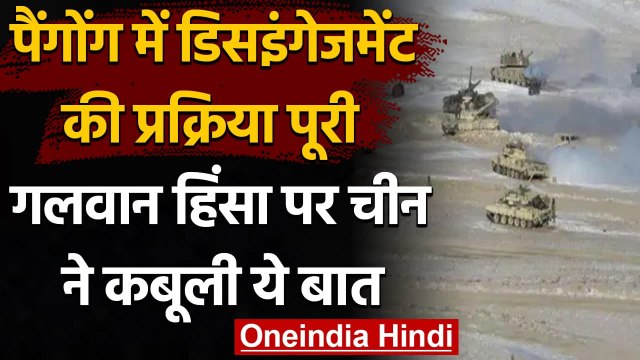 India और China में Disengagement की प्रक्रिया पूरी, Galwan पर चीन ने कबूली ये बात | वनइंडिया हिंदी