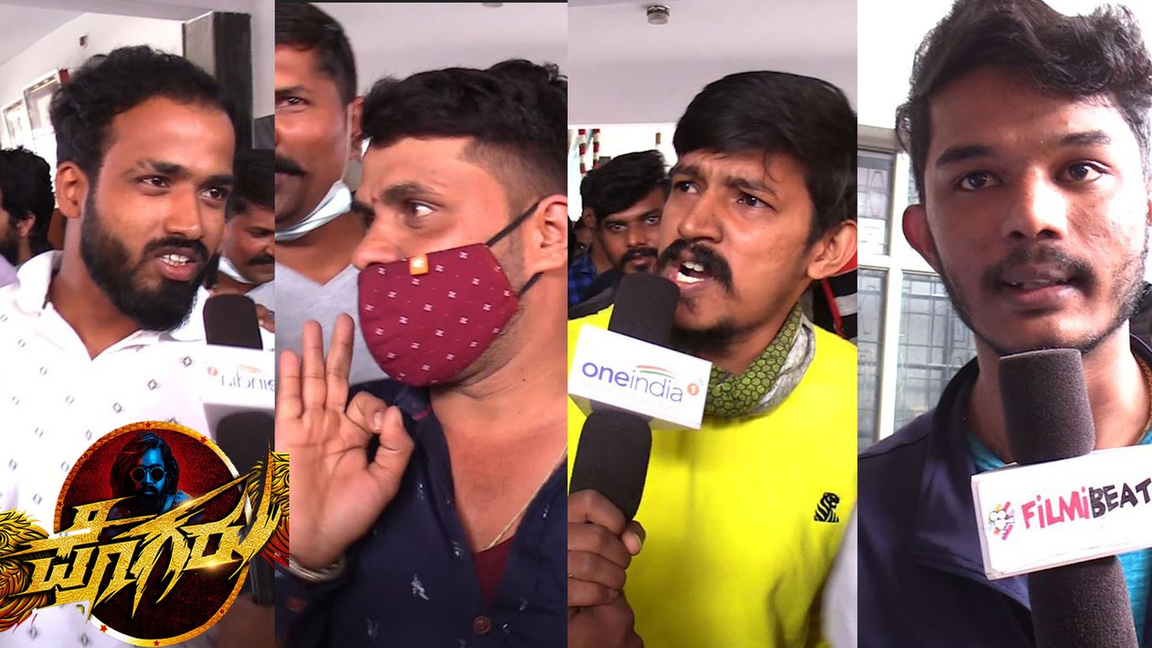 ಪೊಗರು ನೋಡಿದ ಅಭಿಮಾನಿಗಳು ಏನಂದ್ರು | Public Review