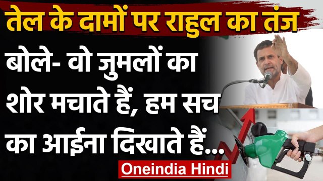 Petrol-Diesel Price: Rahul Gandhi का सरकार पर हमला, बोले-वो जुमलों का शोर मचाते हैं | वनइंडिया हिंदी