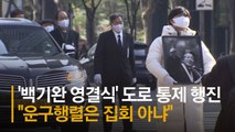수백명 모인 백기완 영결식···